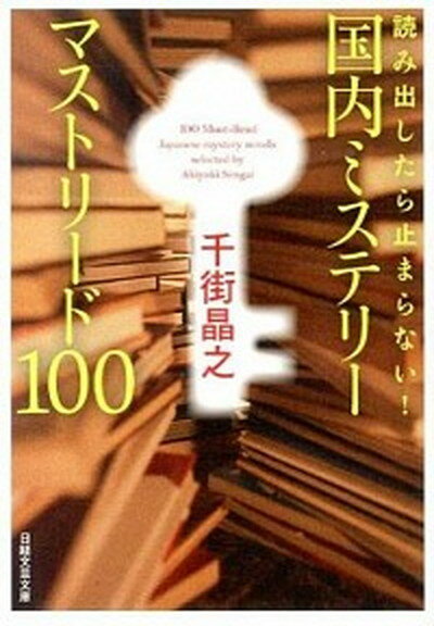 楽天VALUE BOOKS【中古】読み出したら止まらない！国内ミステリ-マストリ-ド100 /日経BPM（日本経済新聞出版本部）/千街晶之（文庫）