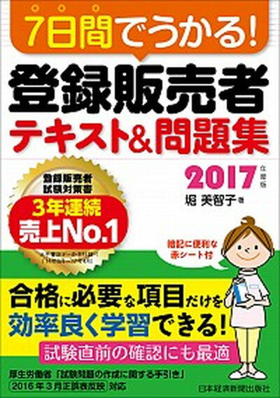 【中古】7日間でうかる！登録販売者テキスト＆問題集 2017年度版 /日経BPM（日本経済新聞出版本部）/堀美智子（単行本（ソフトカバー））