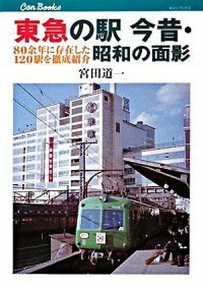 【中古】東急の駅今昔・昭和の面影 80余年に存在した120駅を徹底紹介 /JTBパブリッシング/宮田道一（単行本）