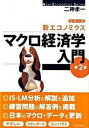 【中古】マクロ経済学入門 第2版/日本評論社/二神孝一(単行本)