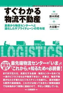 【中古】すぐわかる物流不動産 倉庫から物流センタ-へと進化したサプライチェ-ンの /白桃書房/鈴木邦成（単行本（ソフトカバー））