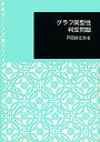 グラフ同型性判定問題 /日本大学文理学部/戸田誠之助（単行本）