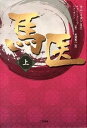 【中古】馬医 上巻 /二見書房/キムイヨン(単行本)