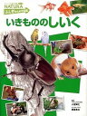 【中古】いきもののしいく /フレ-ベル館/小宮輝之(大型本)(3)