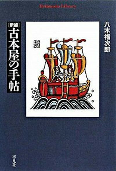 新編古本屋の手帖 /平凡社/八木福次郎（単行本）