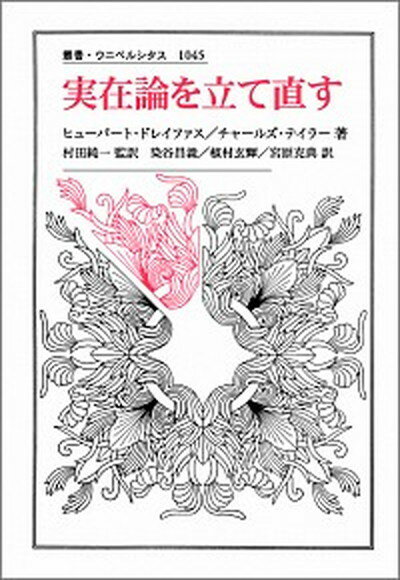 【中古】実在論を立て直す /法政大学出版局/ヒュ-バ-ト・L．ドレイファス（単行本）