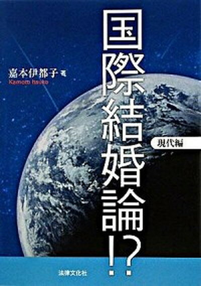 国際結婚論！？ 現代編 /法律文化社/嘉本伊都子（単行本）