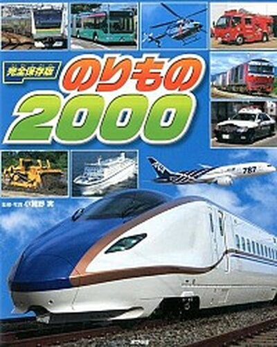 【中古】のりもの2000 完全保存版 /ポプラ社/小賀野実（単行本）