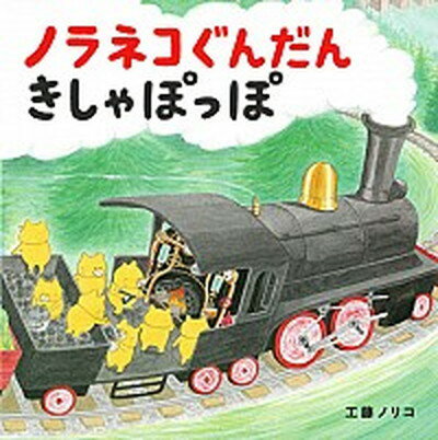 【中古】ノラネコぐんだんきしゃぽっぽ /白泉社/工藤ノリコ（ハードカバー）のサムネイル