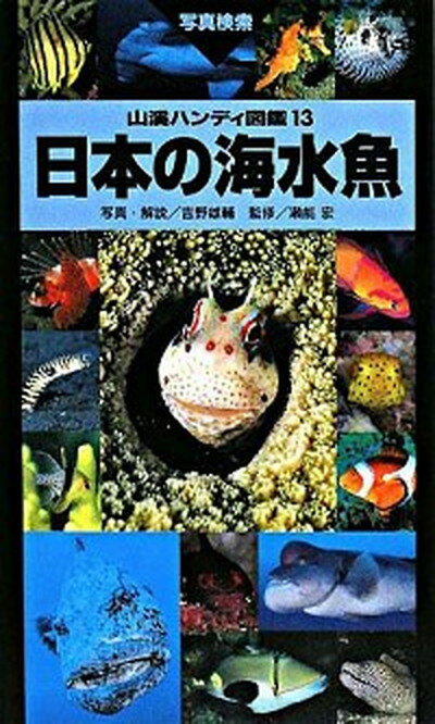 【中古】日本の海水魚 /山と渓谷社/吉野雄輔（単行本）