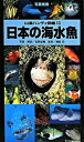 【中古】日本の海水魚 /山と渓谷社/吉野雄輔（単行本）