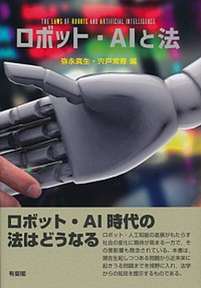 【中古】ロボット・AIと法 /有斐閣/弥永真生（単行本（ソフトカバー））
