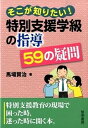 【中古】そこが知りたい！特別支援学級の指導59の疑問 /黎明書房/馬場賢治（単行本）