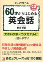 【中古】60才からはじめる英会話 ゆっくり学べる /明日香出版社/野田哲雄（単行本（ソフトカバー））