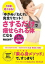 【中古】「ゆがみ」「ねじれ」完全リセット!さするだけで痩せられる体になる 10歳、若くなる! /アスペクト/袴田浩呂琴(単行本)