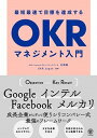 【中古】最短最速で目標を達成するOKRマネジメント入門 /かんき出版/天野勝（単行本）