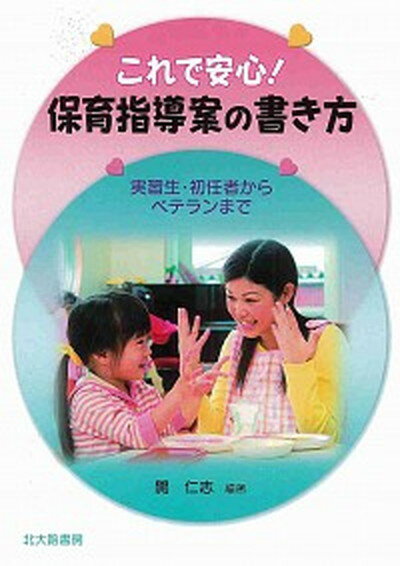 【中古】これで安心！保育指導案の書き方 実習生 初任者からベテランまで /北大路書房/開仁志（単行本）