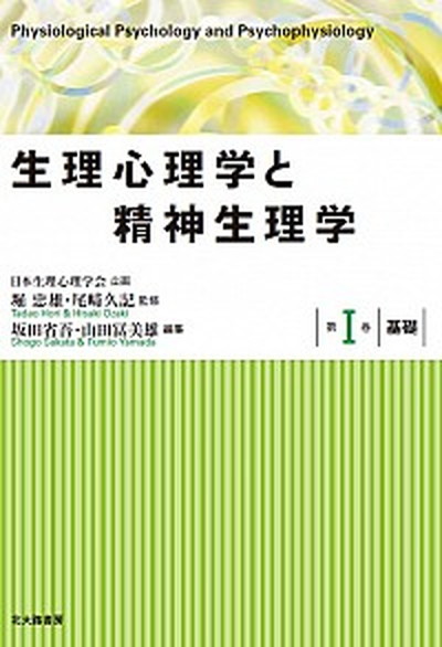 生理心理学と精神生理学 第1巻 /北大路書房/堀忠雄（単行本（ソフトカバー））