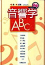 【中古】音響学ABC 音・振動との出会い/技報堂出版/久野和