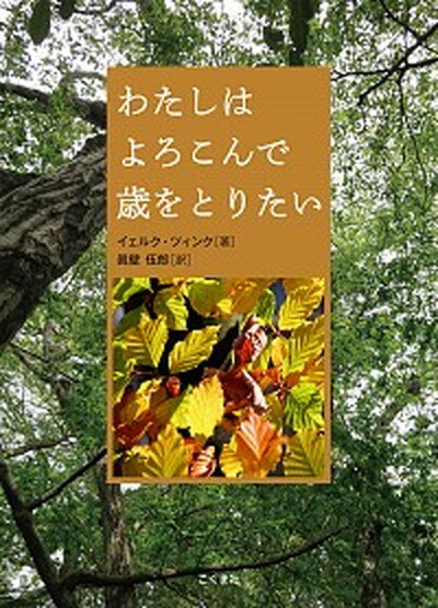 【中古】わたしはよろこんで歳をとりたい /こぐま社/イェルク・ツィンク（単行本）