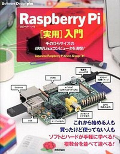 【中古】Raspberry　Pi「実用」入門 手のひらサイズのARM／Linuxコンピュ-タを満 /技術評論社/Japanese　Raspberry　P（大型本）