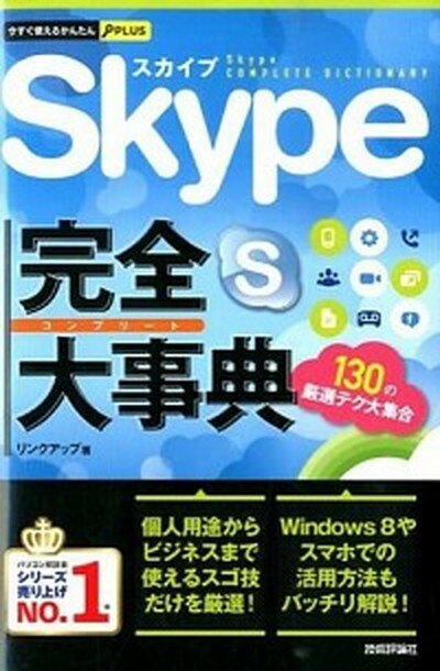 【中古】Skype完全大事典 /技術評論社/リンクアップ（単行本（ソフトカバー））