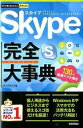 【中古】Skype完全大事典 /技術評論社/リンクアップ(単行本(ソフトカバー))