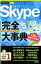 【中古】Skype完全大事典 /技術評論社/リンクアップ（単行本（ソフトカバー））