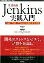 【中古】Jenkins実践入門 ビルド テスト デプロイを自動化する技術 改訂新版/技術評論社/佐藤聖規（単行本（ソフトカバー））