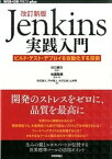 【中古】Jenkins実践入門 ビルド・テスト・デプロイを自動化する技術 改訂新版/技術評論社/佐藤聖規（単行本（ソフトカバー））