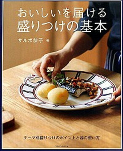 おいしいを届ける盛りつけの基本 テ-マ別盛りつけのポイントと器の使い方 /辰巳出版/キョウコ・サルボ（ムック）