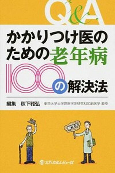 【中古】かかりつけ医のための老年病100の解決法/メディカルレビュ-社/秋下雅弘（単行本）