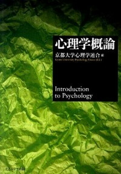 心理学概論 /ナカニシヤ出版/京都大学心理学連合（単行本）