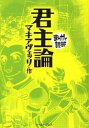 【中古】君主論 /イ-スト プレス/ニッコロ マキャヴェッリ（文庫）