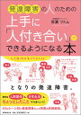 発達障害の人のための上手に「人付き合い」ができるようになる本 /実務教育出版/吉濱ツトム（単行本（ソフトカバー））