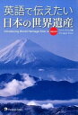 【中古】英語で伝えたい日本の世界遺産 /ジャパンタイムズ/ジャパンタイムズ（単行本（ソフトカバー））