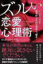 【中古】ズルい恋愛心理術 /SBクリエイティブ/ロミオ・ロドリゲス・Jr.(単行本)