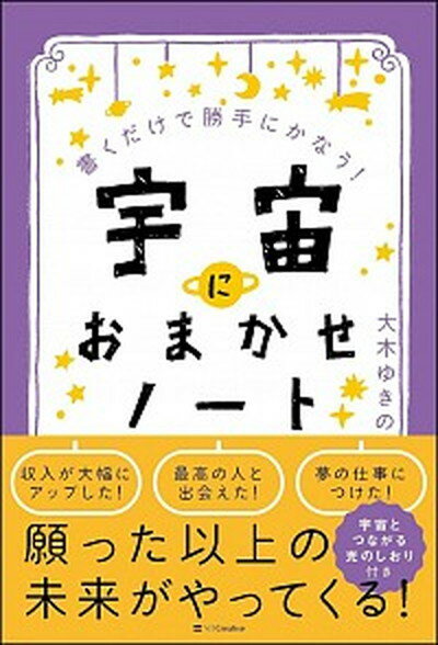 【中古】宇宙におまかせノート 書くだけで勝手にかなう！ /SBクリエイティブ/大木ゆきの（単行本）