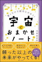 【中古】宇宙におまかせノート 書くだけで勝手にかなう! /SBクリエイティブ/大木ゆきの(単行本)
