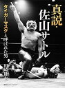 【中古】真説 佐山サトル タイガーマスクと呼ばれた男 /集英社インタ-ナショナル/田崎健太（単行本）