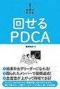 【中古】図解でわかる!回せるPDCA /秀和システム/藤原毅芳(単行本)