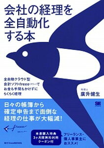 【中古】会社の経理を全自動化する本 全自動クラウド型会計ソフトfreeeでお金も手間も /翔泳社/廣升健生(単行本(ソフトカバー))
