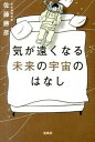 【中古】気が遠くなる未来の宇宙のはなし /宝島社/佐藤勝彦(単行本)