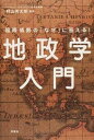 地政学入門 国際情勢の「なぜ」に答える！ /洋泉社/村山秀太郎（単行本（ソフトカバー））