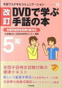 【中古】DVDで学ぶ手話の本 5級 改訂/中央法規出版/全国手話研修センタ- 単行本 