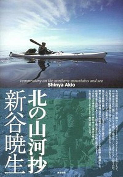 【中古】北の山河抄 /東京新聞出版部/新谷暁生（単行本）