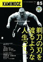【中古】KAMINOGE 85 /東邦出版/KAMINOGE編集部(単行本)