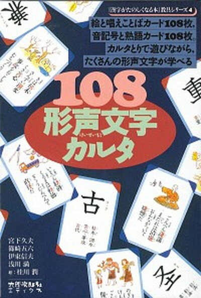 【中古】108形声文字カルタ /太郎次郎社/宮下久夫（単行本）