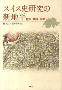 【中古】スイス史研究の新地平 都市・農村・国家 /昭和堂(京都)/踊共二(単行本)