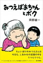 【中古】みつえばあちゃんとボク /西日本新聞社/岡野雄一(単行本)